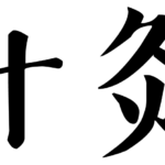 agopuntura